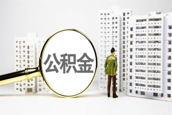 神农架手机上怎么提取公积金（手机上怎么提取公积金需要什么资料）