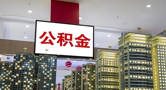 神农架重庆公积金提取代办新政（重庆公积金代取手续费）