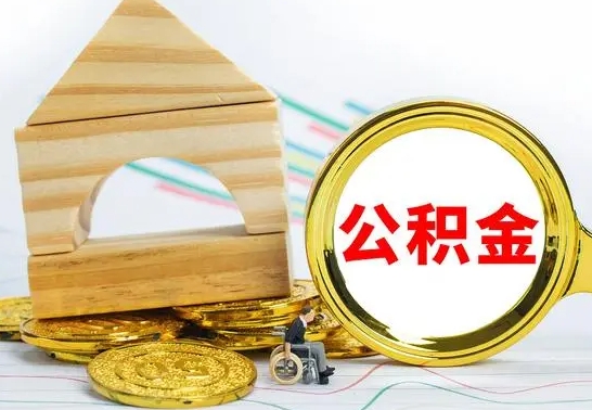 神农架公积金交了半年离职了可以取吗（住房公积金是不是离职半年就可以拿）